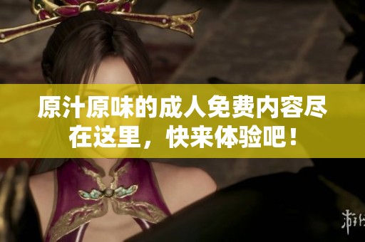 原汁原味的**免费内容尽在这里，快来体验吧！