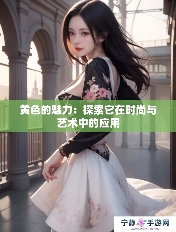 黄色的魅力:探索它在时尚与艺术中的应用 黄色的魅力:探索它在时尚与艺术中的应用
