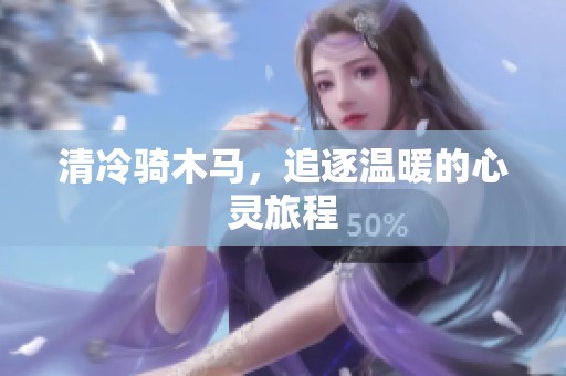 清冷骑木马，追逐温暖的心灵旅程