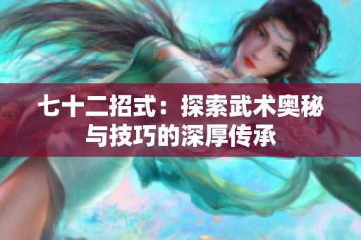 七十二招式：探索武术奥秘与技巧的深厚传承