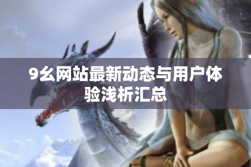 9幺网站最新动态与用户体验浅析汇总