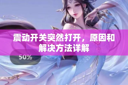 震动开关突然打开，原因和解决方法详解
