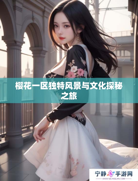 樱花一区独特风景与文化探秘之旅