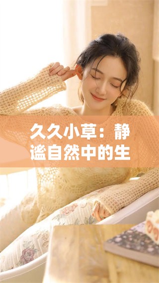 **小草：静谧自然中的生命力量与启示