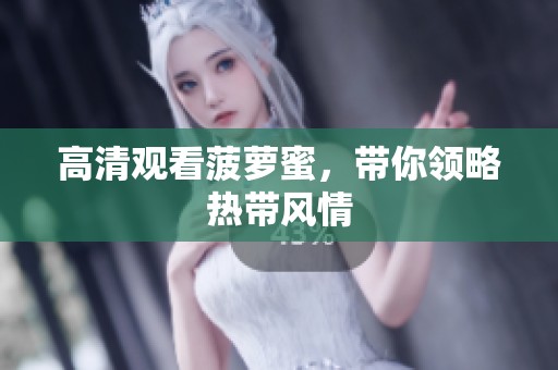 高清观看菠萝蜜，带你领略热带风情