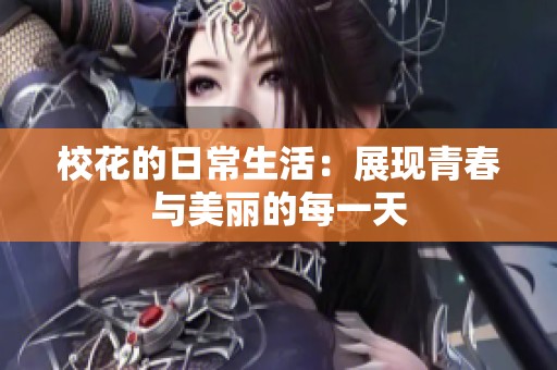 校花的日常生活：展现青春与美丽的每一天