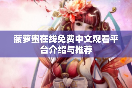 菠萝蜜在线免费中文观看平台介绍与推荐