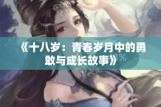 《十八岁：青春岁月中的勇敢与成长故事》