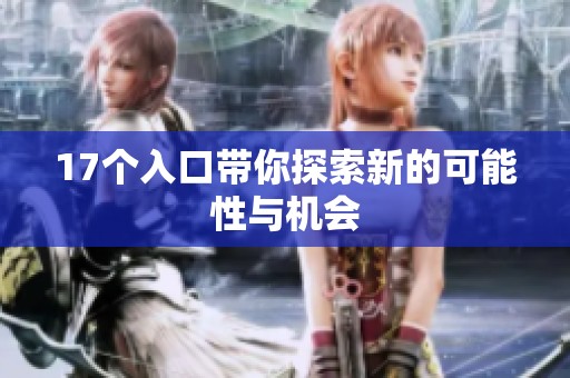 17个入口带你探索新的可能性与机会