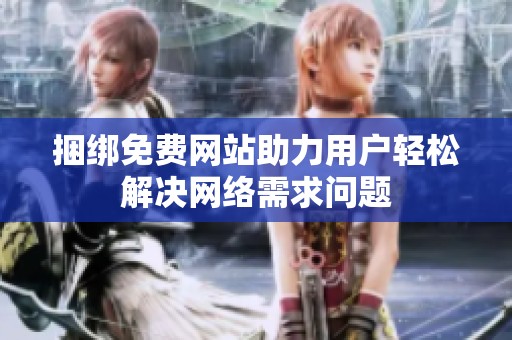 捆绑免费网站助力用户轻松解决网络需求问题