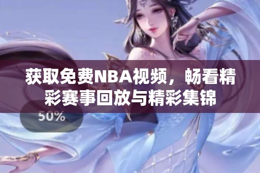 获取免费NBA视频，畅看精彩赛事回放与精彩集锦