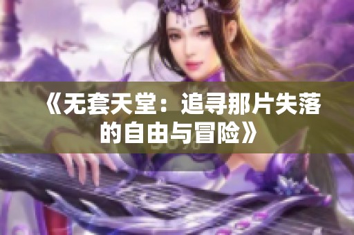 《无套天堂：追寻那片失落的自由与冒险》