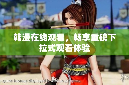韩漫在线观看，畅享重磅下拉式观看体验