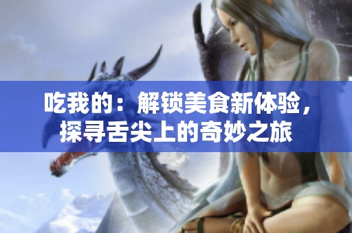 吃我的：解锁美食新体验，探寻舌尖上的奇妙之旅