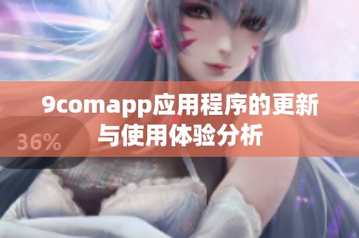 9comapp应用程序的更新与使用体验分析
