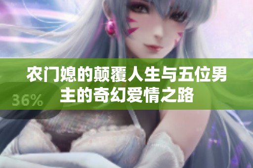 农门媳的颠覆人生与五位男主的奇幻爱情之路