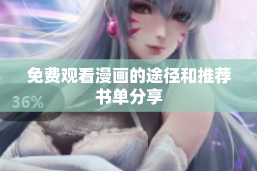 免费观看漫画的途径和推荐书单分享
