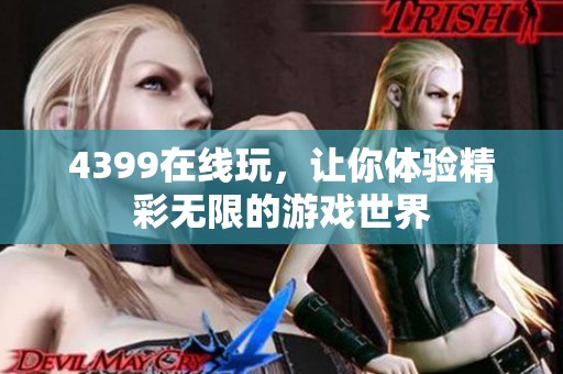4399在线玩，让你体验精彩无限的游戏世界