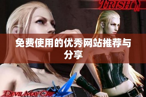 免费使用的优秀网站推荐与分享