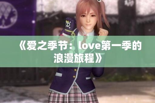 《爱之季节：love第一季的浪漫旅程》