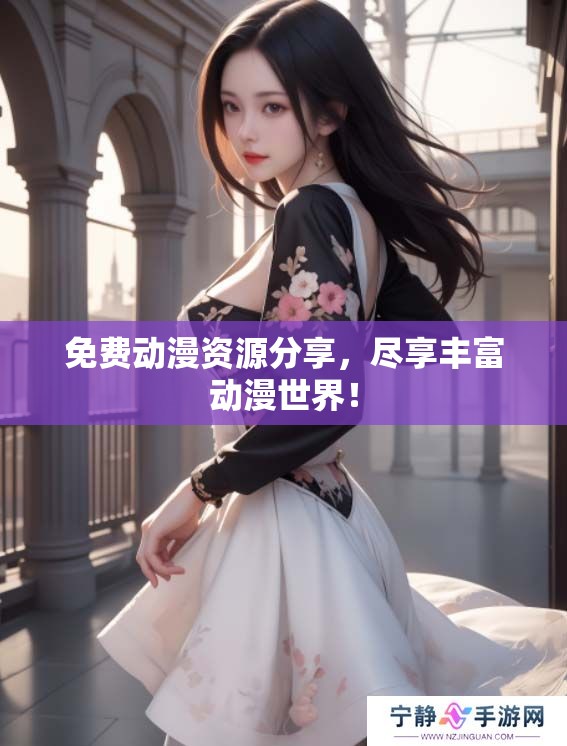 免费动漫资源分享，尽享丰富动漫世界！