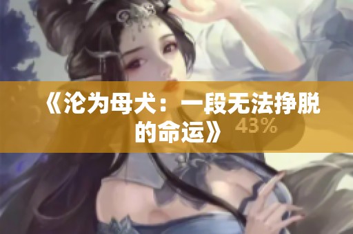 《沦为母犬：一段无法挣脱的命运》