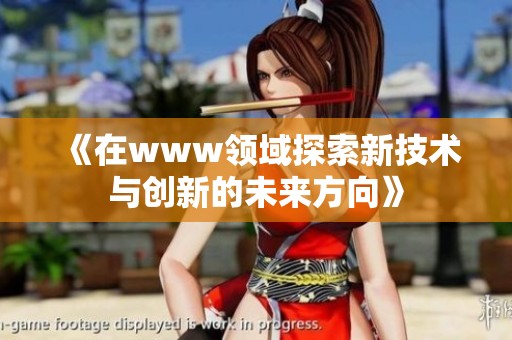 《在www领域探索新技术与创新的未来方向》