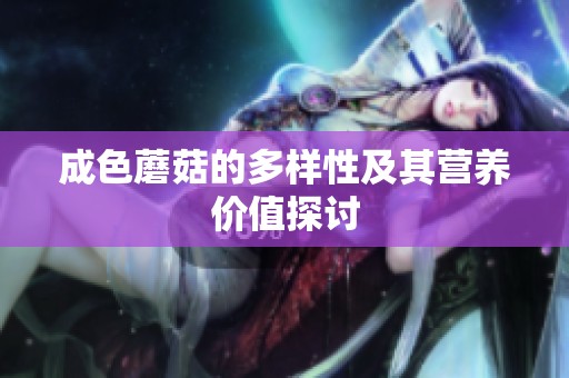 成色蘑菇的多样性及其营养价值探讨
