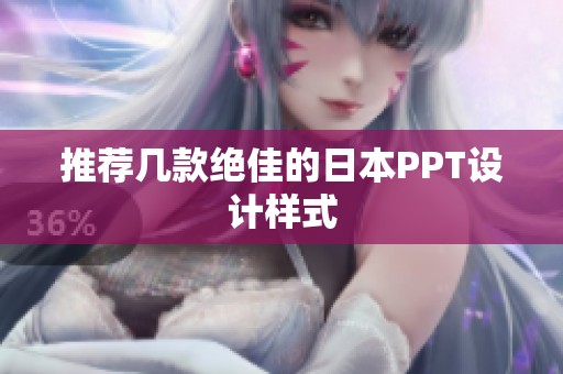 推荐几款绝佳的日本PPT设计样式