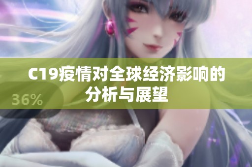 C19疫情对全球经济影响的分析与展望 C19疫情对全球经济影响的分析与展望
