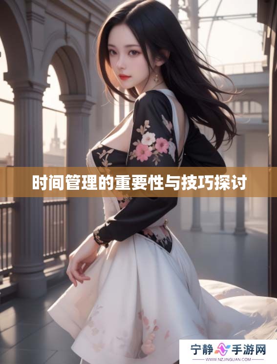 时间管理的重要性与技巧探讨