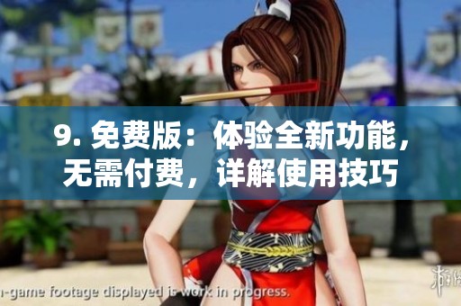 9. 免费版：体验全新功能，无需付费，详解使用技巧