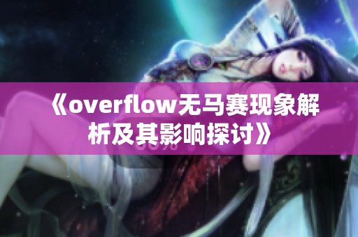 《overflow无马赛现象解析及其影响探讨》