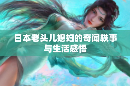 日本老头儿媳妇的奇闻轶事与生活感悟