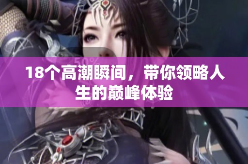 18个高潮瞬间，带你领略人生的巅峰体验