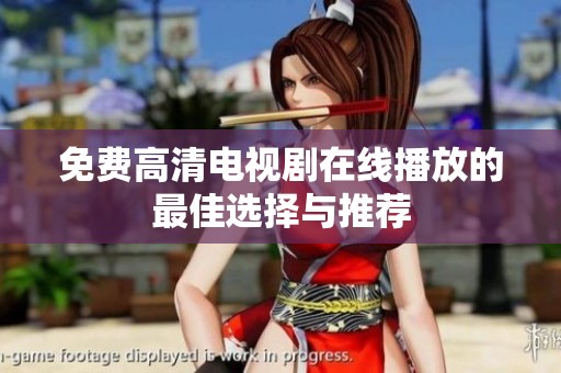 免费高清电视剧在线播放的最佳选择与推荐