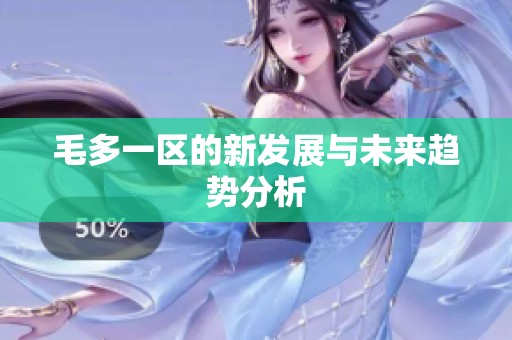 毛多一区的新发展与未来趋势分析