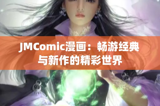 JMComic漫画：畅游经典与新作的精彩世界
