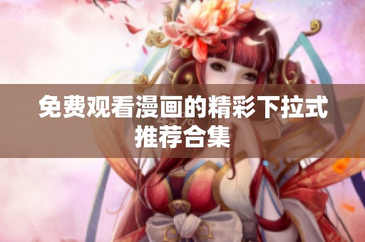 免费观看漫画的精彩下拉式推荐合集