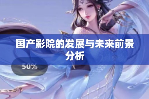 国产影院的发展与未来前景分析
