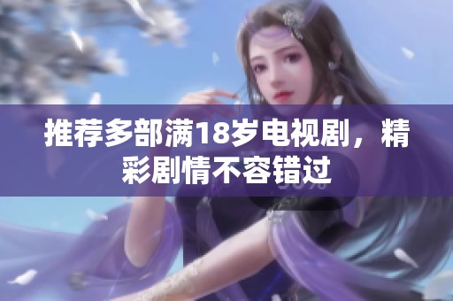 推荐多部满18岁电视剧，精彩剧情不容错过