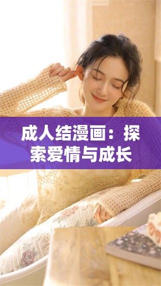 **结漫画：探索爱情与成长的奇幻旅程