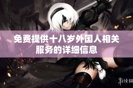 免费提供十八岁外国人相关服务的详细信息