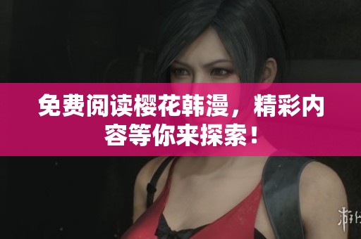 免费阅读樱花韩漫，精彩内容等你来探索！