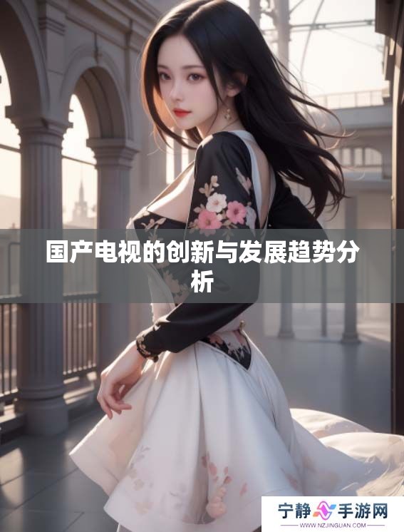 国产电视的创新与发展趋势分析