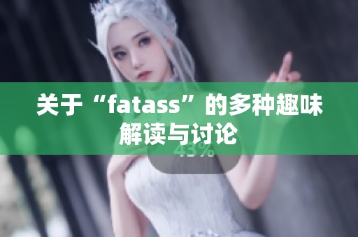 关于“fatass”的多种趣味解读与讨论
