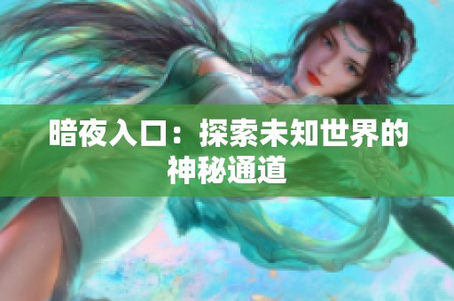 暗夜入口：探索未知世界的神秘通道