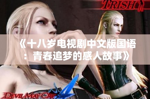 《十八岁电视剧中文版国语：青春追梦的感人故事》
