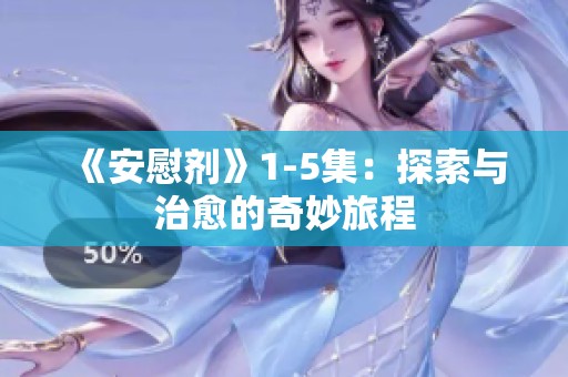 《安慰剂》1-5集：探索与治愈的奇妙旅程