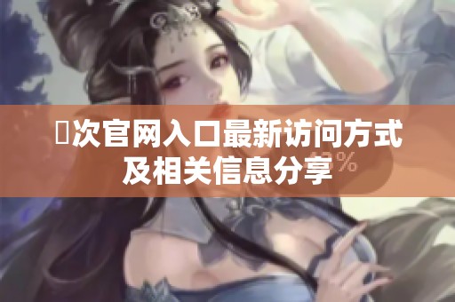 囧次官网入口最新访问方式及相关信息分享